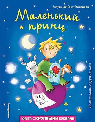 Маленький принц (ил Л Заннони)