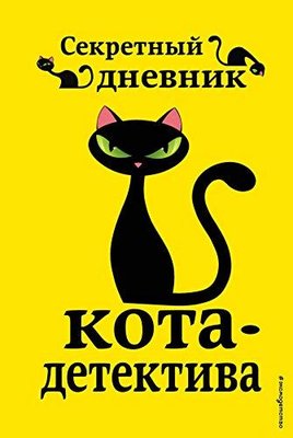 Секретный дневник кота-детектива