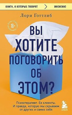 Вы хотите поговорить об этом? Психотерапевт Ее клиенты И правда, которую мы скрываем от других и с