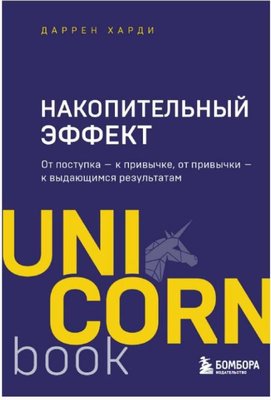 Накопительный эффект : от поступка — к привычке, от привычки — к выдающимся результатам