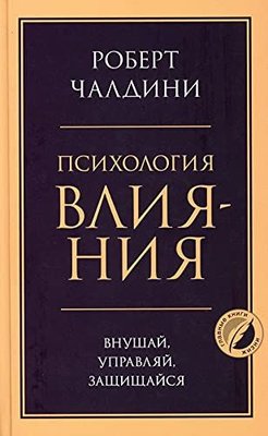 Психология влияния Внушай, управляй, защищайся