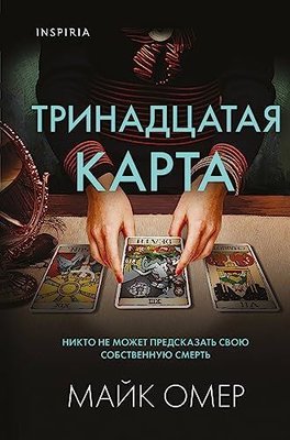 Тринадцатая карта