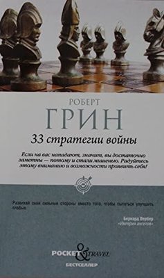 33 стратегии войны