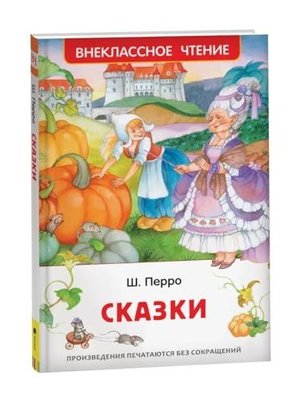 Перро Ш Сказки