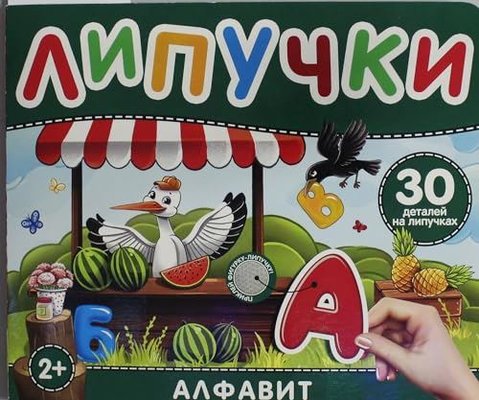 Алфавит Книга с липучками