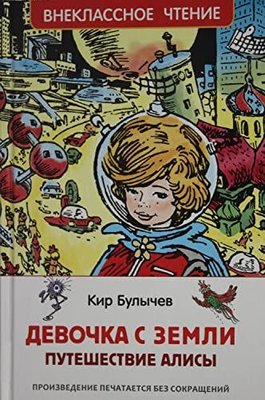 Булычев Кир Девочка с Земли (Путешествие Алисы) (ВЧ)