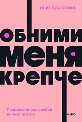 Обними меня крепче 7 диалогов для любви на всю жизнь NEON Pocketbooks