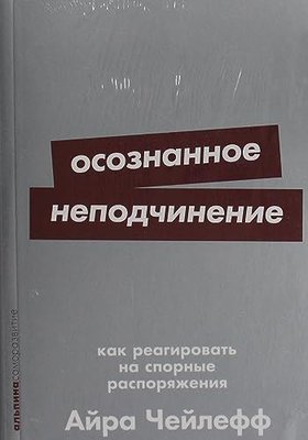 Осознанное неподчинение: Как реагировать на спорные распоряжения