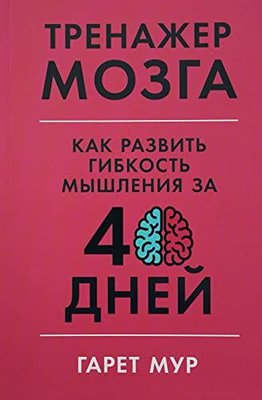 Тренажер мозга: Как развить гибкость мышления за 40 дней