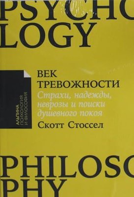 Век тревожности: Страхи, надежды, неврозы и поиски душевного покоя