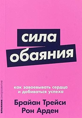 Сила обаяния: Как завоевывать сердца и добиваться успеха (Покет серия)