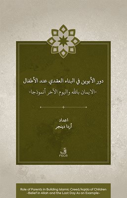 Dawr al-abawayn fi al-bina'al-'aqadi 'inda al-atfal al-iman bi-Allah wa al-yawm al-akhir anmdhajan