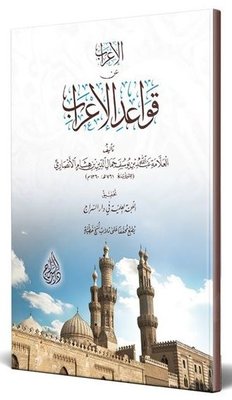 El-İrab an Kavaid'l İrab Arapça