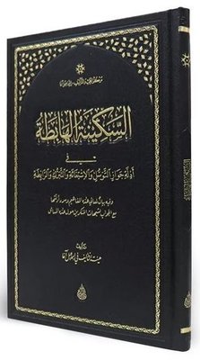 Es-Sekinetül Habita Arapça