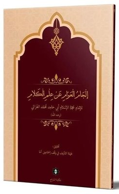 İlcamül Avam an İlmil Kelam Arapça Yeni Dizgi Tahkikli