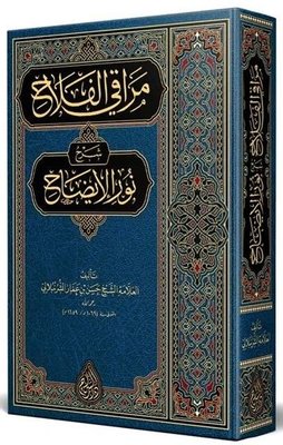 Merakıl-Felah Şerhu Nuril - İzah Arapça Yeni Dizgi Tahkikli