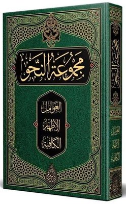 Nahiv Kitabı Arapça Yeni Dizgi Tahkikli