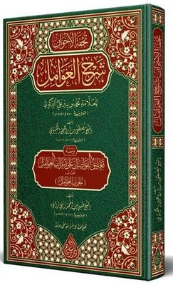Tuhfetül - Avamil Muribül - Avamil Arapça Yeni Dizgi Tahkikli
