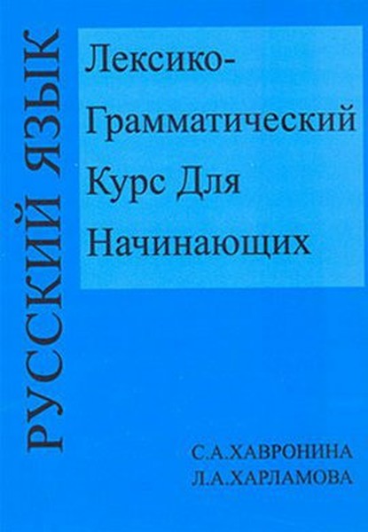 Leksiko Grammatiçeskiy Kurs Dlya Haçinayuşih