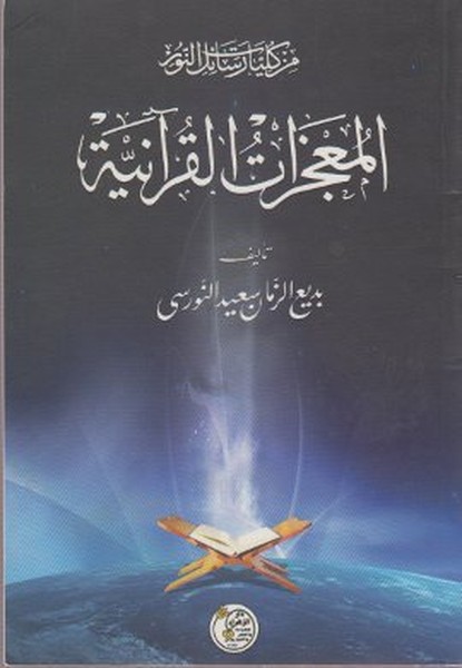 Mucizat-ı Kur'aniye