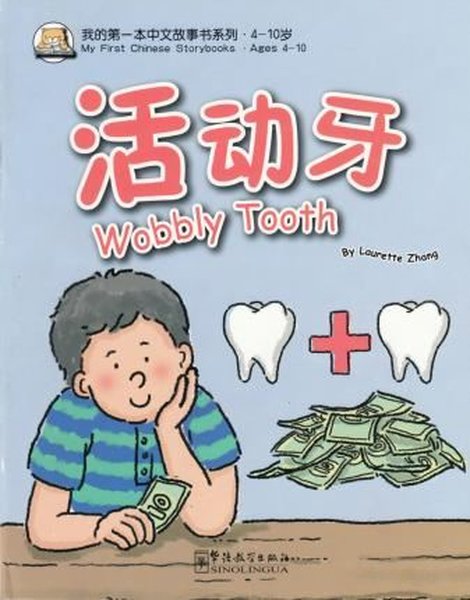 Wobbly Tooth (My First Chinese Storybooks) Çocuklar için Çince Okuma Kitabı