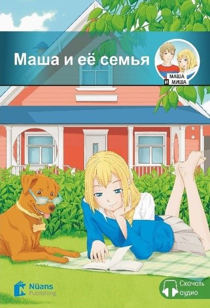 Masha i yeyo sem'ya + Audio (Маша и её семья) A...
