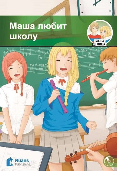 Masha lyubit shkolu + Audio (Маша любит школу) ...