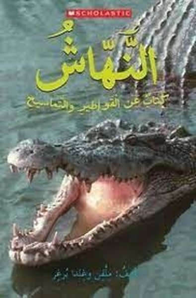 (Arabic)Snap! A Book about Alligators and Croco...