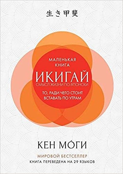 Ikigay Smysl zhizni po-yaponski (Ikigai: The Ja...