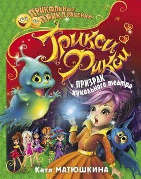 Triksi-Fiksi i prizrak kukolnogo teatra(Trixi-Fixie and the ghost of the puppet theater)