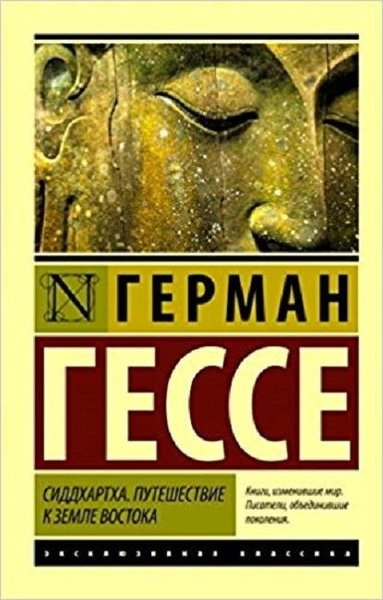 Siddhartha. Puteshestvie K Zemle Vostoka(Journe...