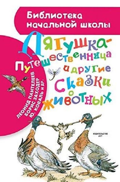 Lyagushka-puteshestvennitsa i drugie skazki o zhivotnyh(Frog traveler and other tales of animals)