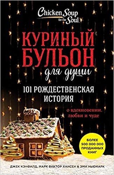 Kurinyy bulon dlya dushi. 101 rozhdestvenskaya istoriya(Chicken soup for the soul. Christmas magic.