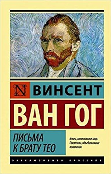 Pisma k bratu Teo(Van Gogh's letters)