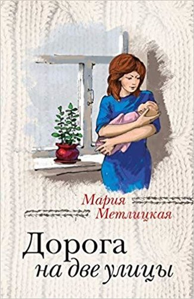 Doroga na dve ulitsy (Russian)