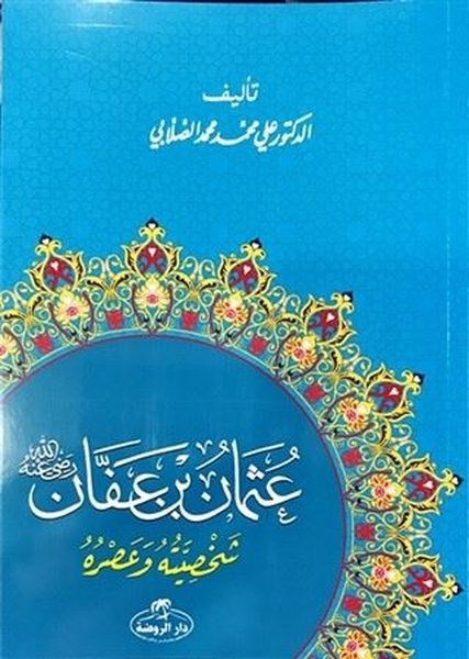 Hz. Osman Hayatı ve Şahsiyeti - Arapça