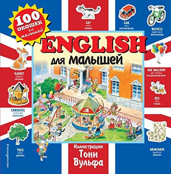 English dlja malyshej