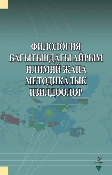 Filologiya Bagıtındagı Ayrım - İlimiy cana Metodikalık İzildöölör