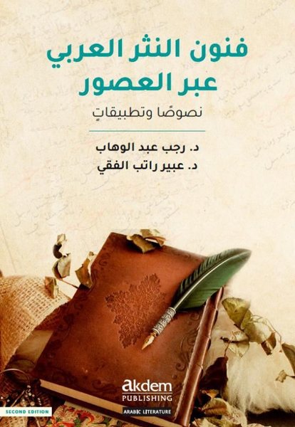 Funun en-Nesr el-'Arab 'abra'l-Usur - The Art of Arabic Prose Through the Ages