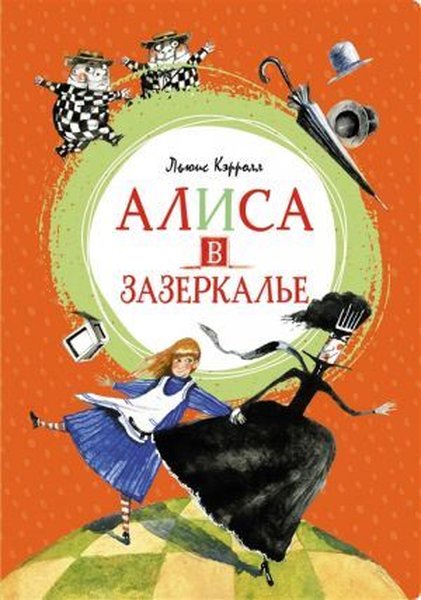 Alisa v Zazerkal'ye