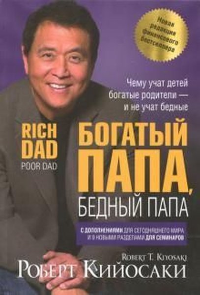 Bogatyy papa bednyy papa. Kiyosaki R.T.