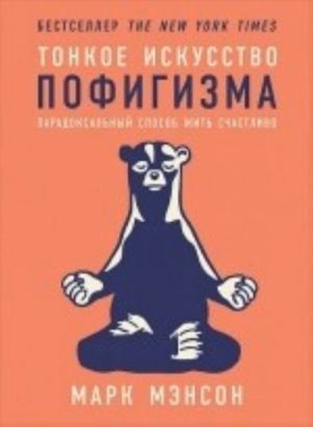 Tonkoe iskusstvo pofigizma: Paradoksalnyj sposo...