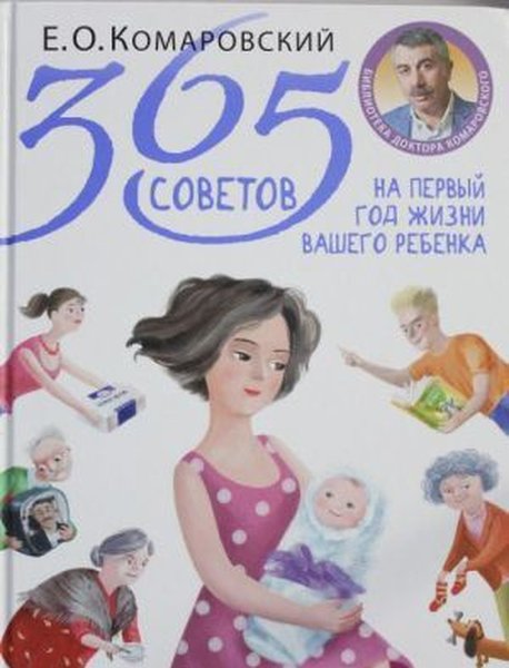 365 sovetov na pervyj god zhizni vashego rebenka