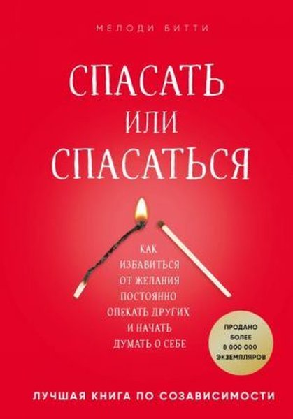 Spasat ili spasatsja? Kak izbavitcja ot zhelanija postojanno opekat drugikh i nachat dumat o sebe