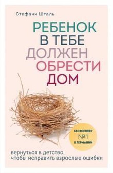 Rebenok v tebe dolzhen obresti dom. Vernutsja v detstvo chtoby ispravit vzroslye oshibki