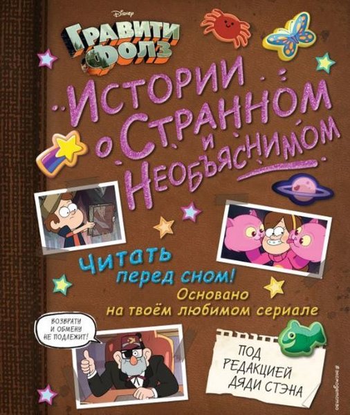 Gravity Falls. Stories of the strange and inexplicable(Russian)