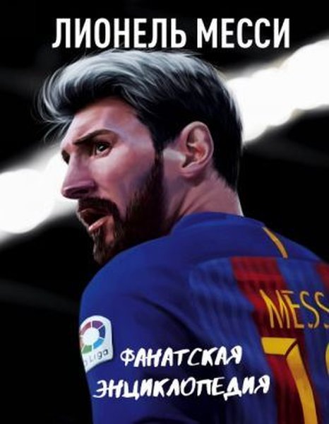 Lionel Messi. Fanatskaja entsiklopedija