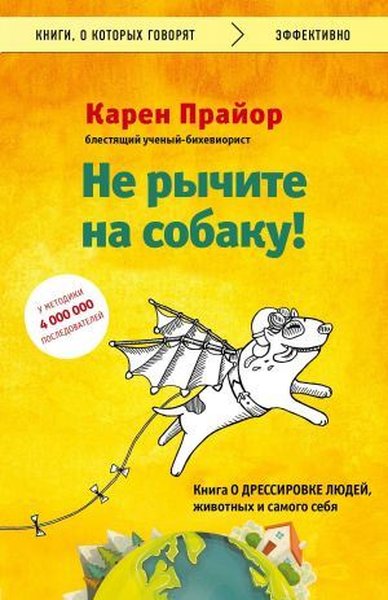 Ne rychite na sobaku! kniga o dressirovke ljudej zhivotnykh i samogo sebja