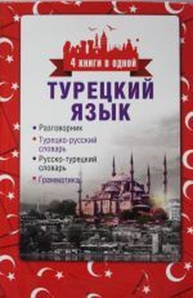 Turetskij Jazyk. 4 Knigi V Odnoj: Razgovornik Turetsko-Russkij Slovar Russko-Turetskij Slovar Gra