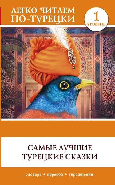 Samye Luchshie Turetskie Skazki. Book İn Turkish